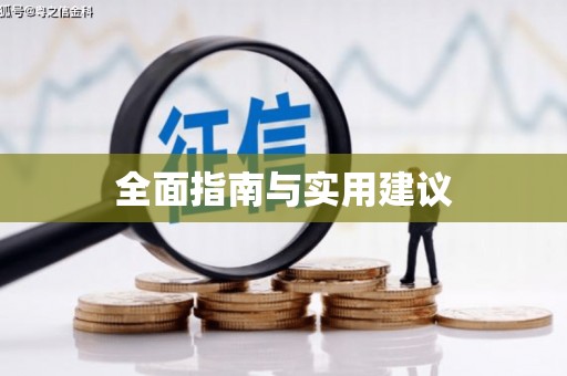 坪林全面指南与实用建议